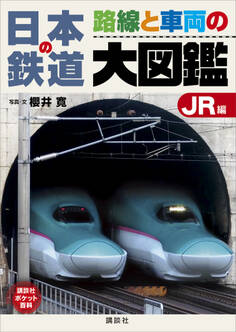 日本の鉄道 路線と車両の大図鑑 JR編