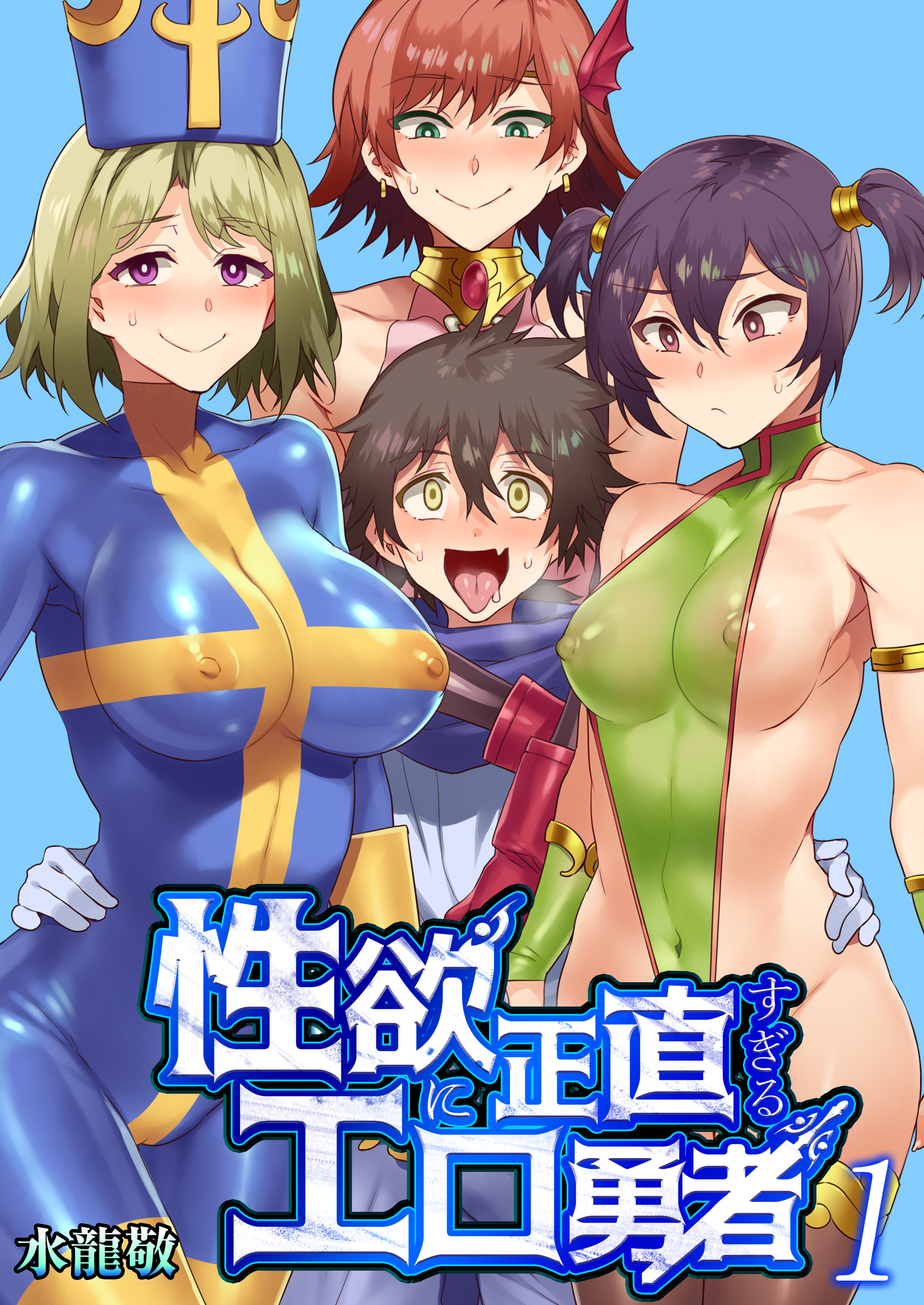 性欲に正直すぎるエロ勇者【R18版】　1巻