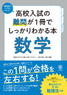 高校入試の難問が1冊でしっかりわかる本 数学