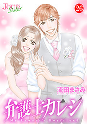 弁護士カレシ ： 26