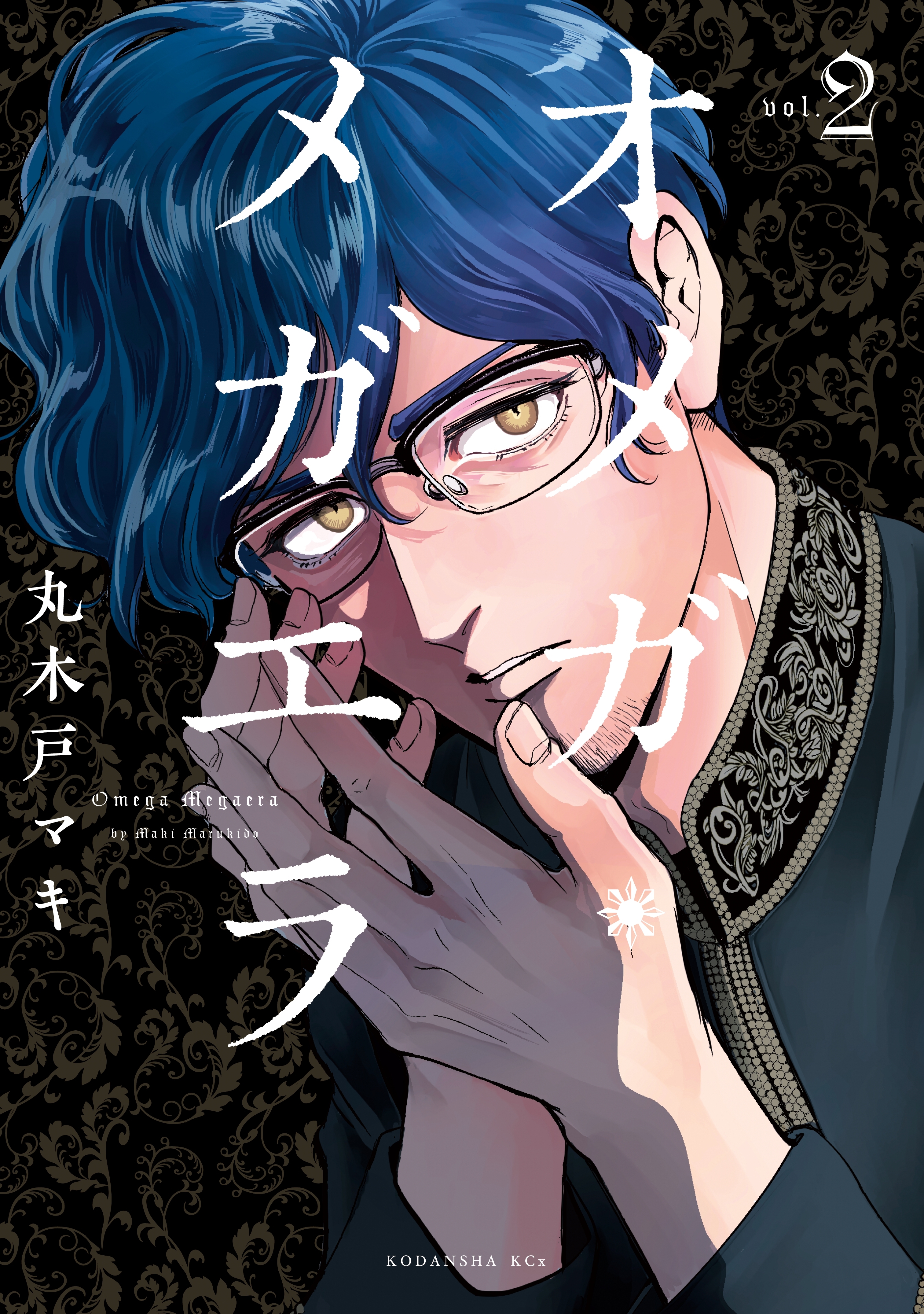 【期間限定　無料お試し版　閲覧期限2026年8月23日】オメガ・メガエラ（２）