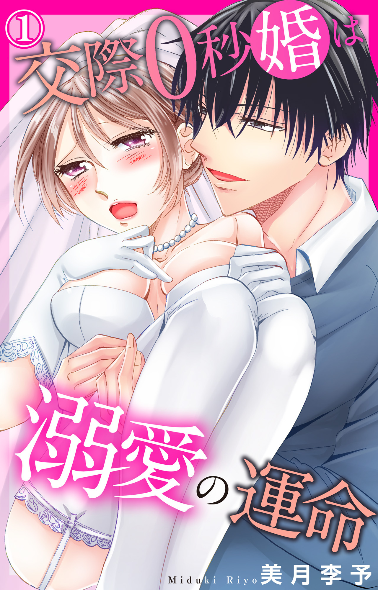 【期間限定　無料お試し版　閲覧期限2026年6月17日】交際0秒婚は溺愛の運命 1