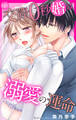 【期間限定 無料お試し版 閲覧期限2026年6月17日】交際0秒婚は溺愛の運命 1
