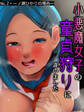小悪魔女子の童貞狩りに逢いました