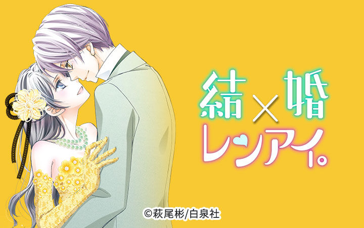 13話無料 Love Silky 結婚 レンアイ 全60話 萩尾彬 無料連載 人気マンガを毎日無料で配信中 無料 試し読みならamebaマンガ 旧 読書のお時間です