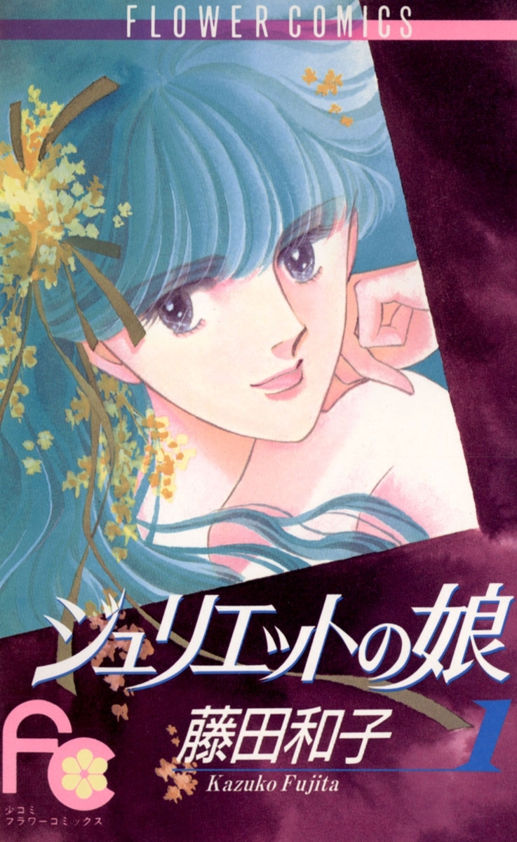 ジュリエットの娘　1