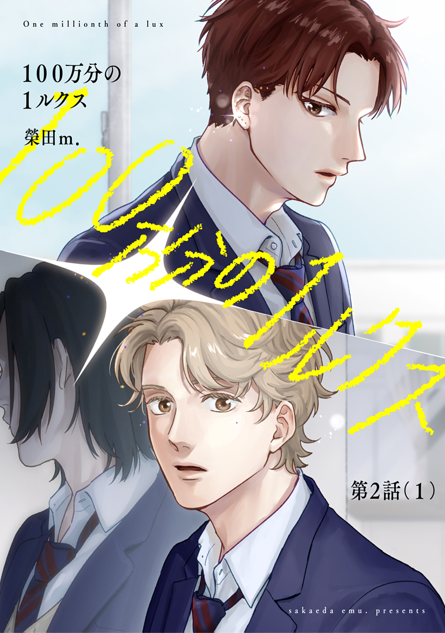 【分冊版】100万分の1ルクス 第2話（1）