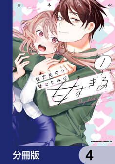 後方見守り幼なじみが甘すぎる【分冊版】 4