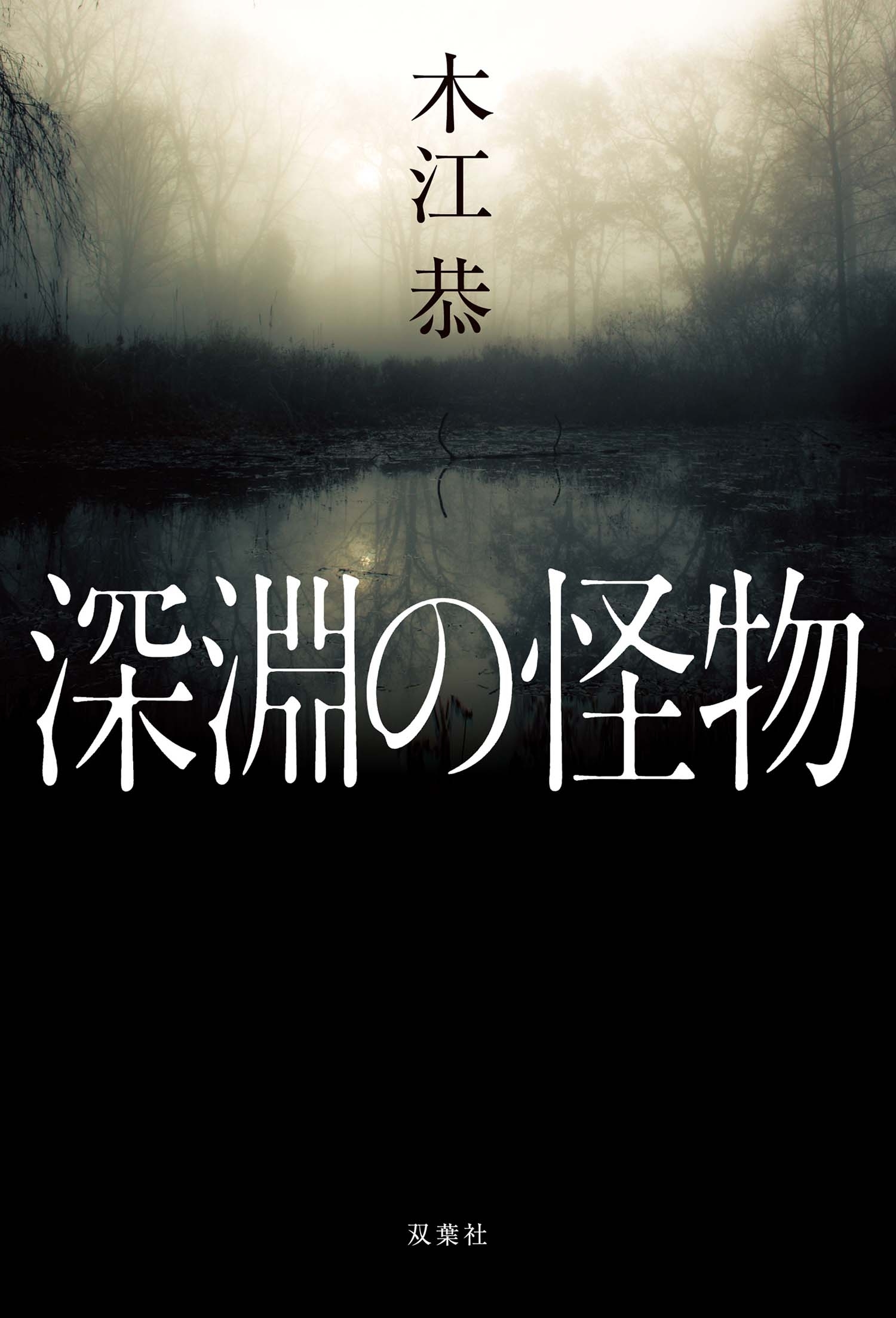 深淵の怪物