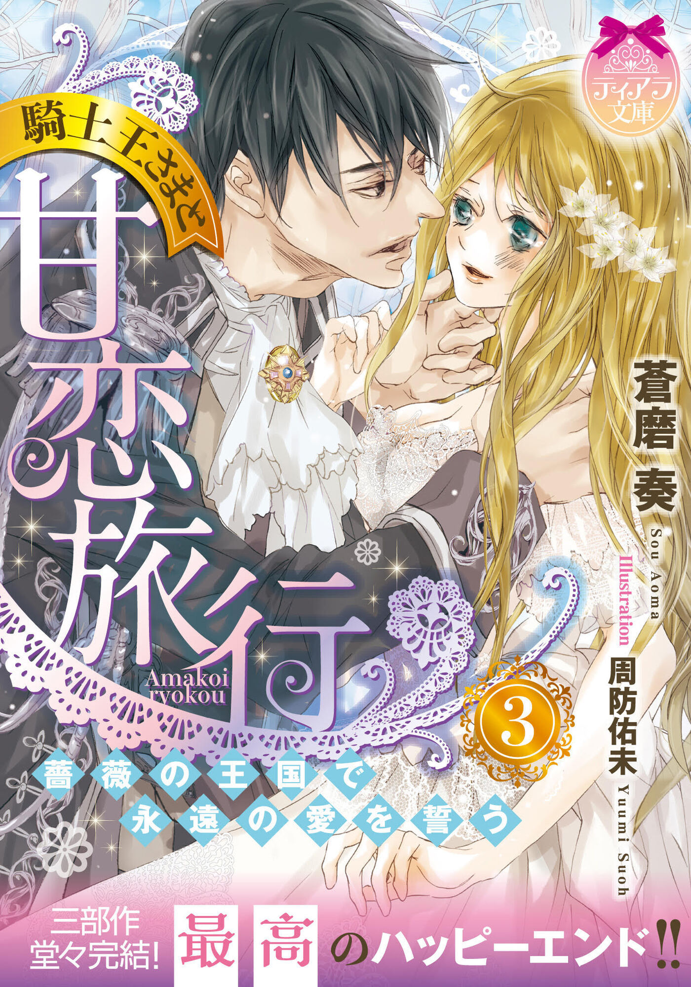 騎士王さまと甘恋旅行