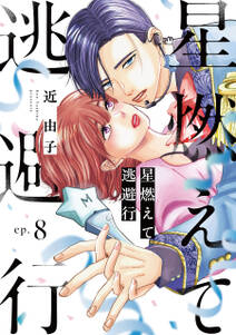 星燃えて逃避行【単話】