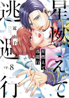星燃えて逃避行【単話】(8)