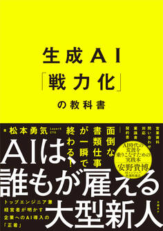 生成AI「戦力化」の教科書