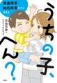 うちの子、へん? 発達障害・知的障害の子と生きる