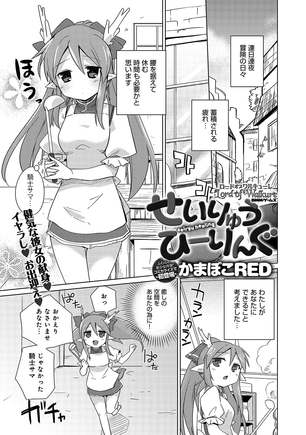 ロードオブワルキューレ～せいりゅうひーりんぐ～