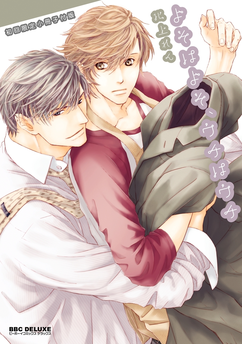 【期間限定　試し読み増量版　閲覧期限2026年4月30日】よそはよそ、ウチはウチ【初回限定小冊子付版】