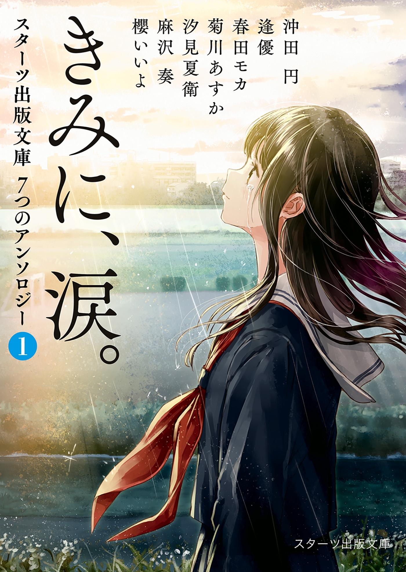 きみに、涙。～スターツ出版文庫　７つのアンソロジー（１）～