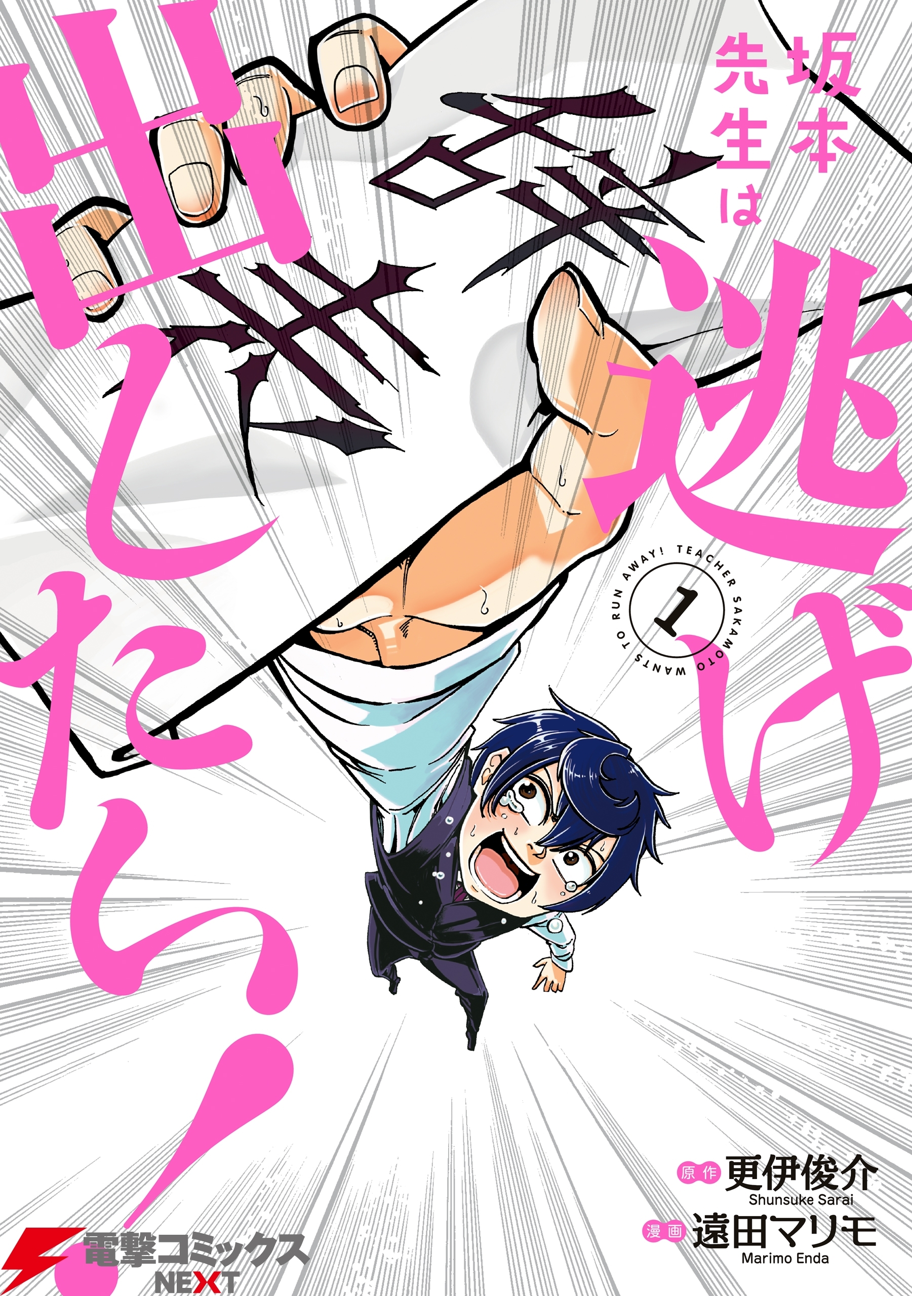 坂本先生は逃げ出したい！(1)