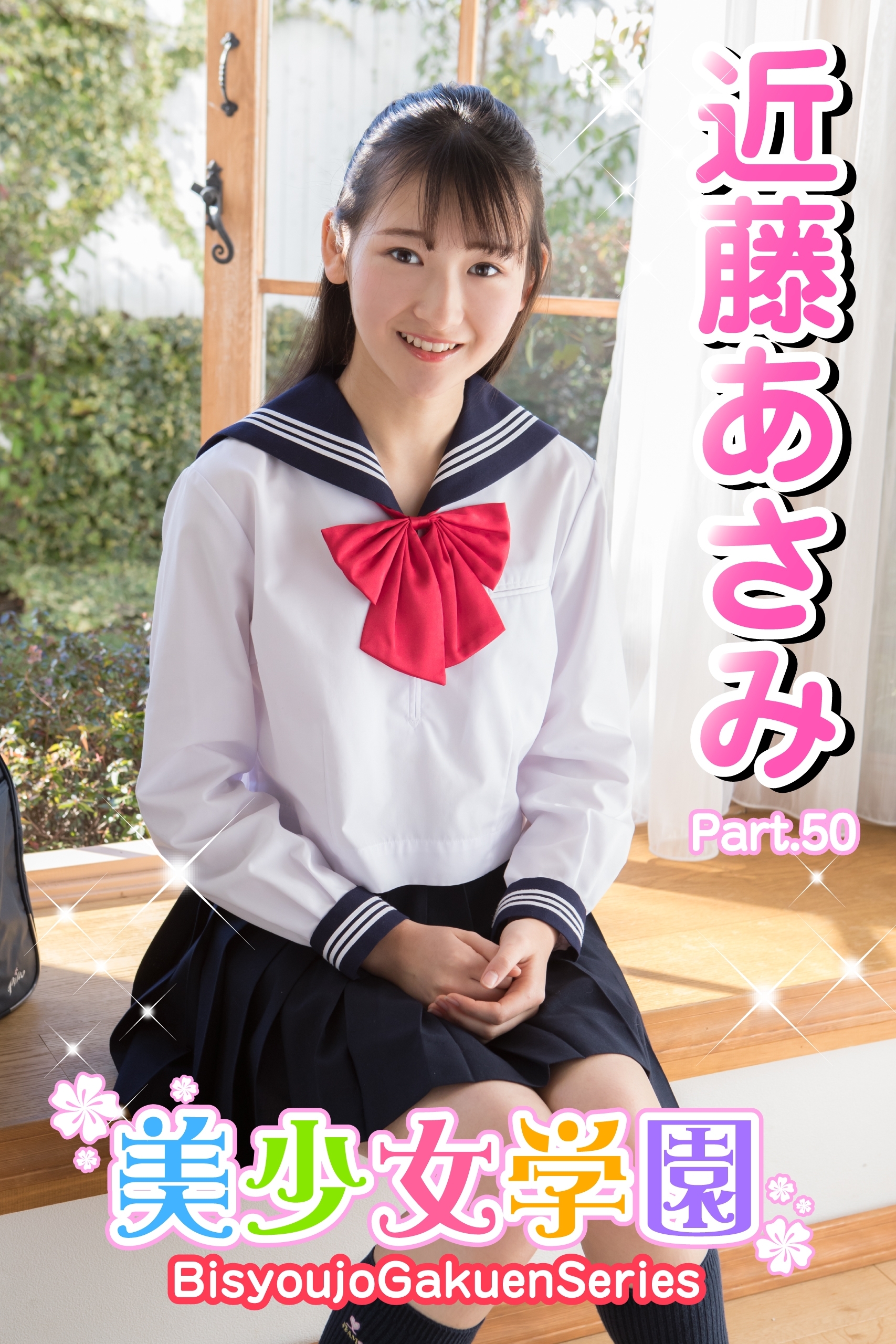 美少女学園　近藤あさみ　Part.50