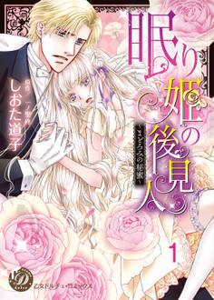 眠り姫の後見人~まどろみの秘蜜~【分冊版】1