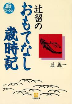 辻留のおもてなし歳時記(小学館文庫)