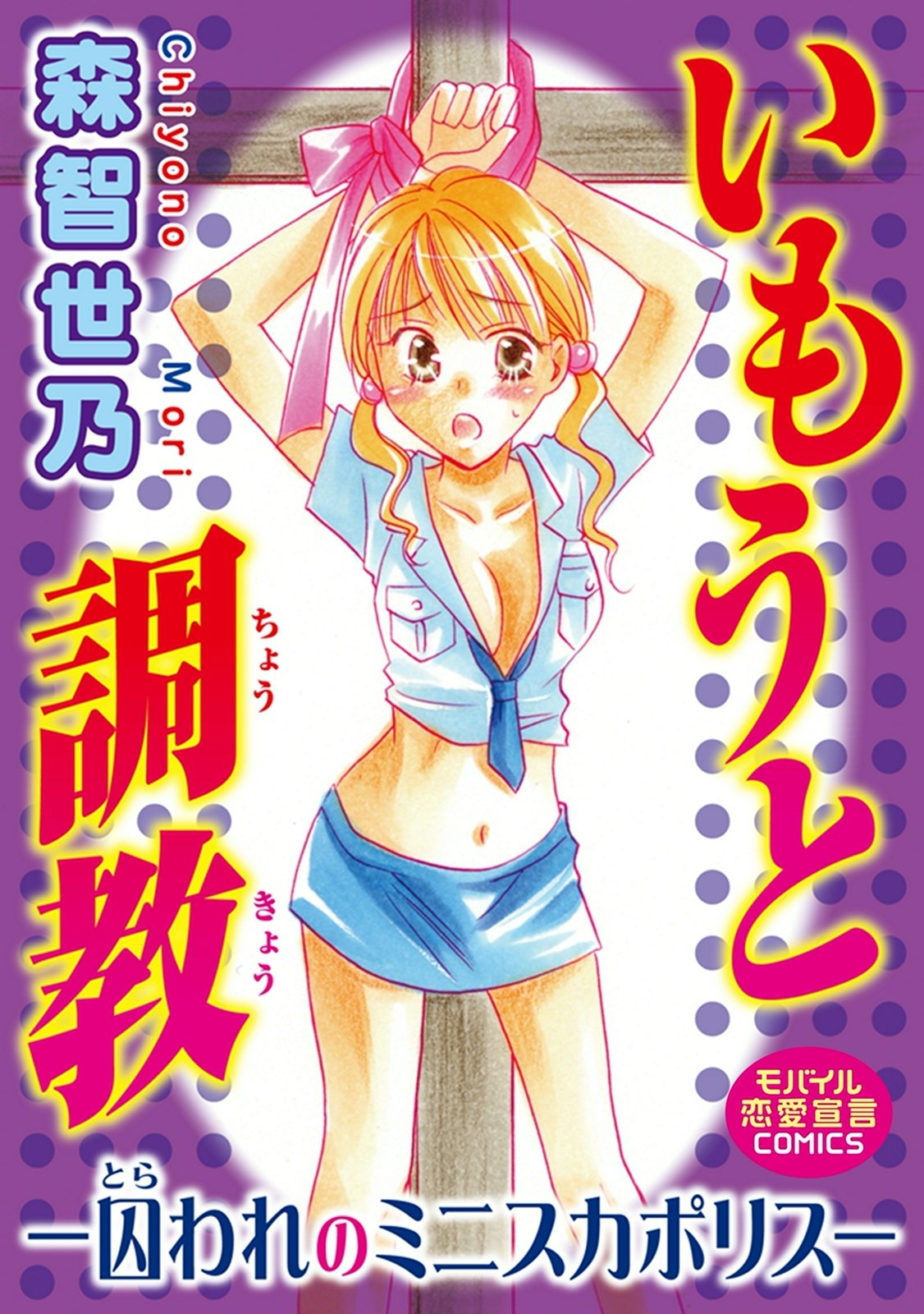 いもうと調教―囚われのミニスカポリス―