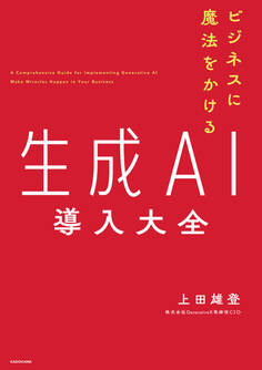 ビジネスに魔法をかける 生成AI導入大全