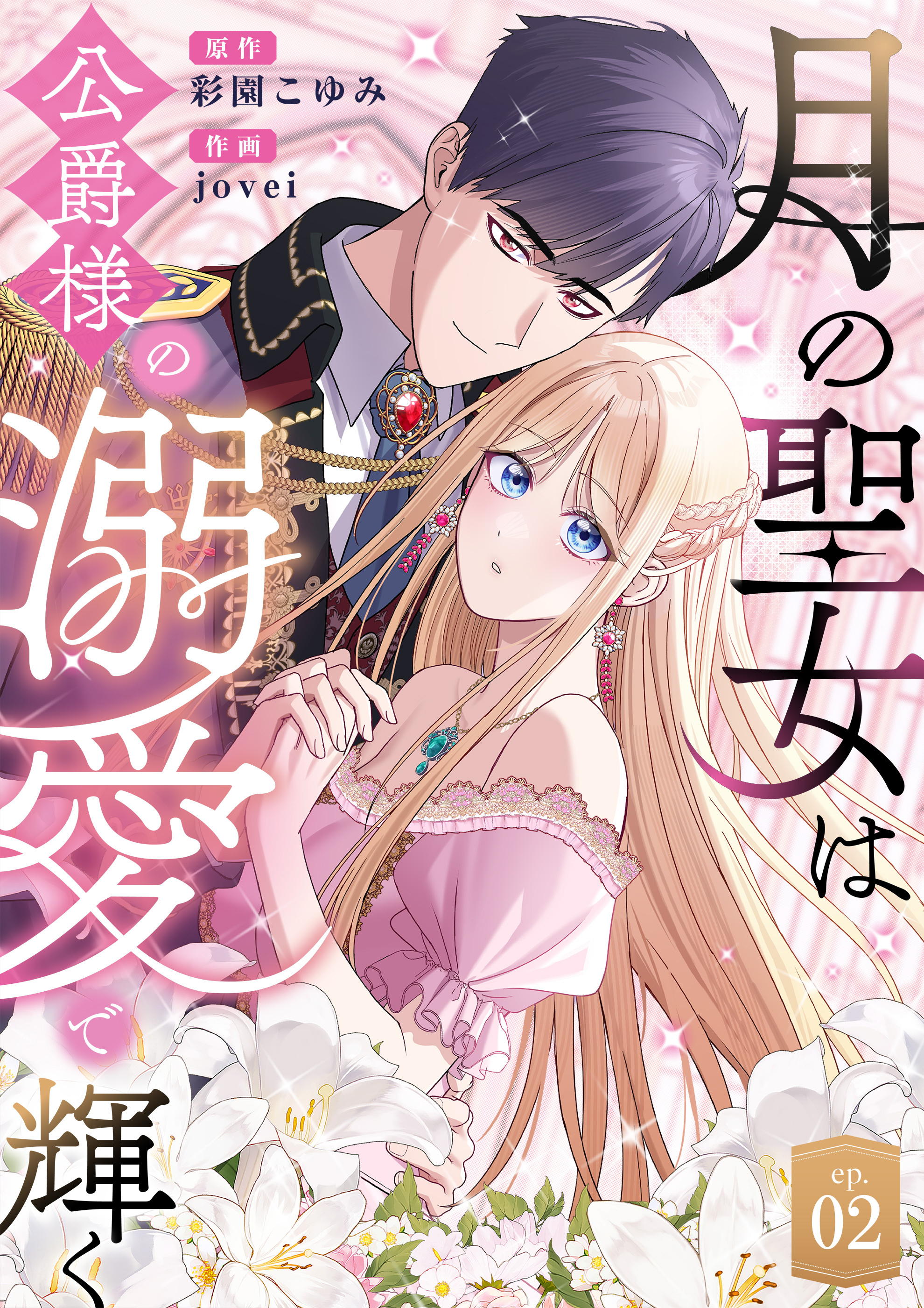 月の聖女は公爵様の溺愛で輝く 第2話
