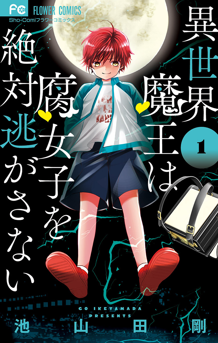 【期間限定　無料お試し版　閲覧期限2026年7月28日】異世界魔王は腐女子を絶対逃がさない 1
