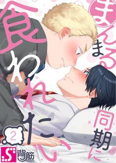 まんまる同期に食われたい(2)