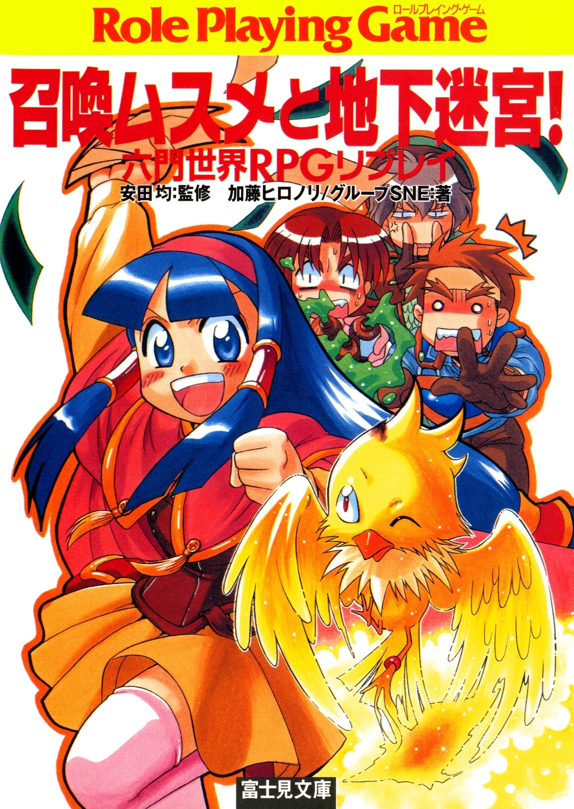 六門世界RPGリプレイ　召喚ムスメと地下迷宮