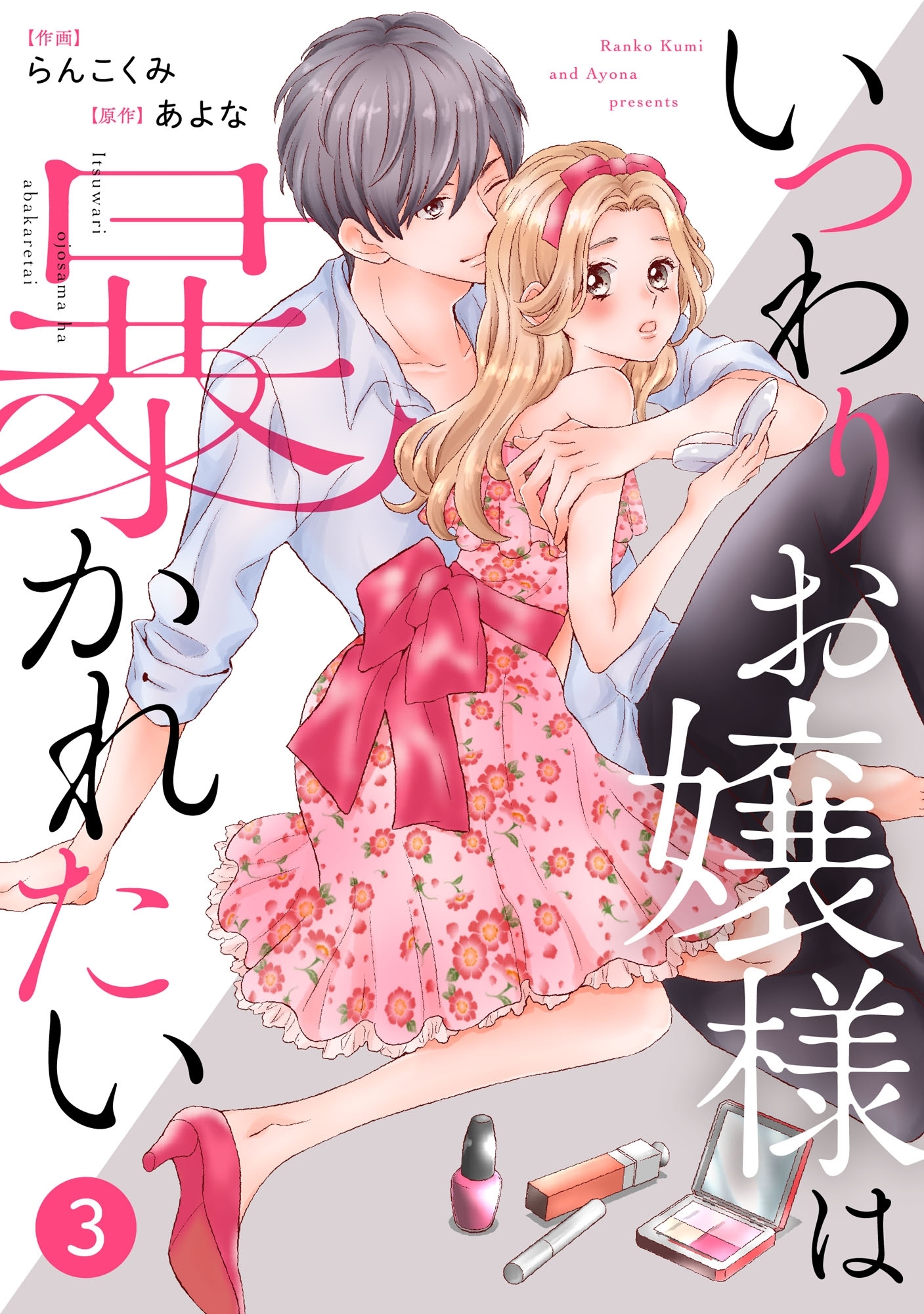 【期間限定　無料お試し版　閲覧期限2026年8月27日】noicomiいつわりお嬢様は暴かれたい（分冊版）3話