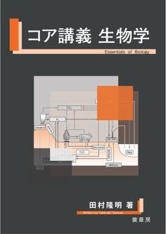 コア講義 生物学