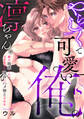 やらしくて可愛い俺の凛ちゃん。~隣人後輩くんのイキすぎた執着にハメ堕とされる~(18)