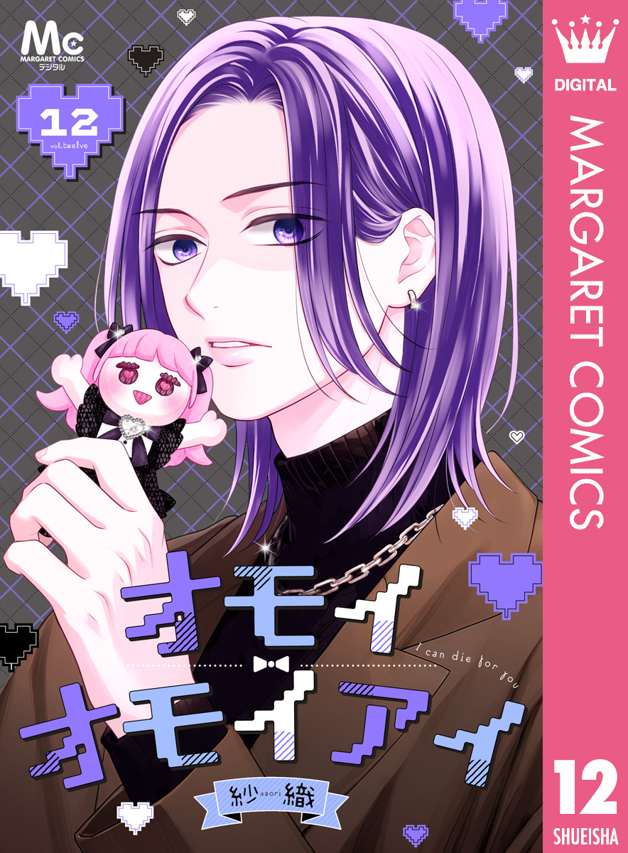 オモイオモイアイ～地雷女子とヤンデレ男子～ 分冊版 12