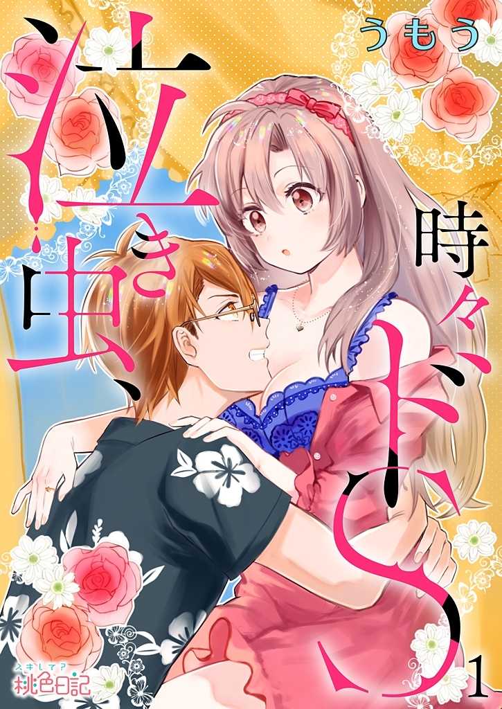 泣き虫、時々ドS 1