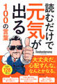 読むだけで元気が出る100の言葉(きずな出版)