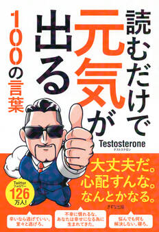 読むだけで元気が出る100の言葉(きずな出版)