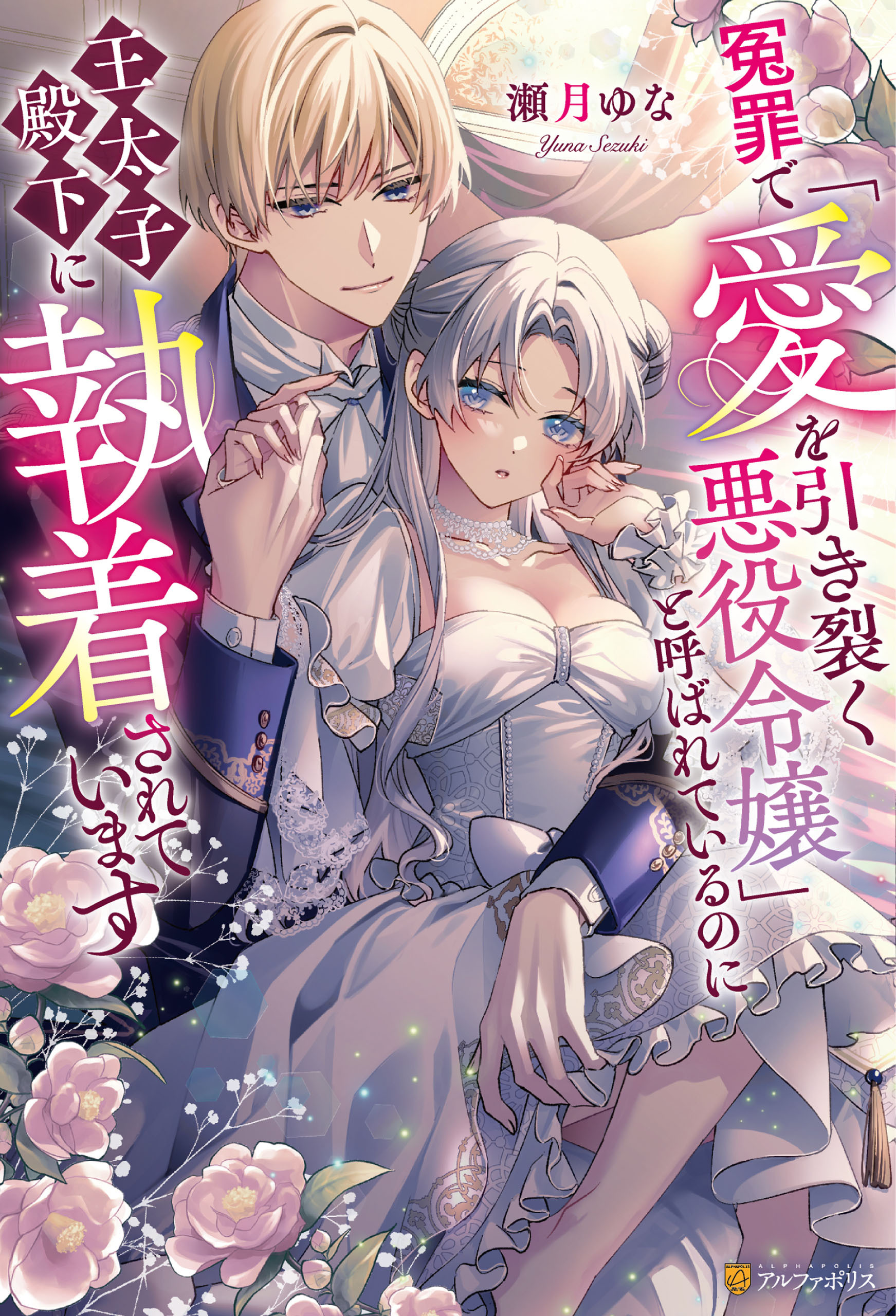 【期間限定　試し読み増量版】冤罪で「愛を引き裂く悪役令嬢」と呼ばれているのに王太子殿下に執着されています
