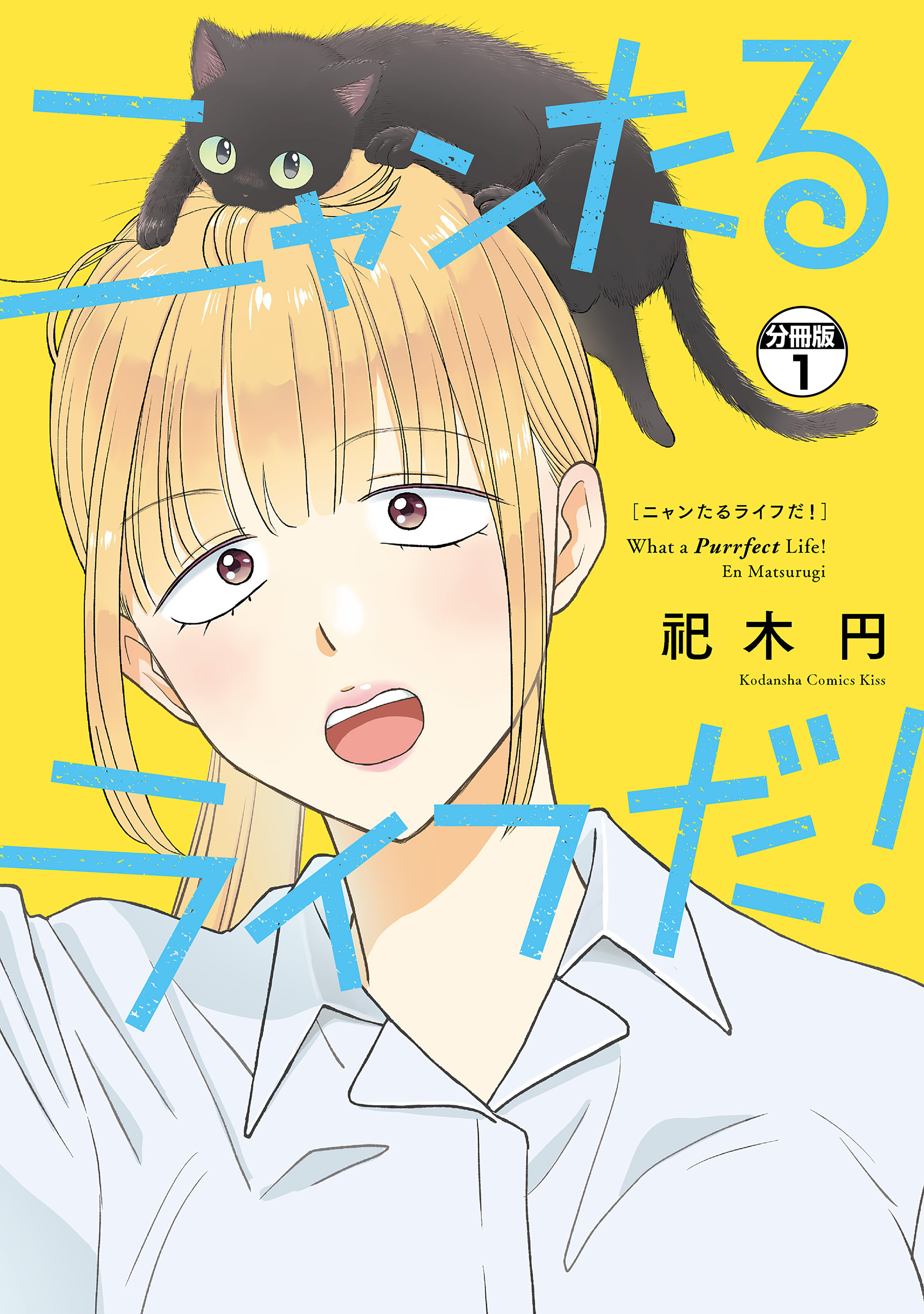 ニャンたるライフだ！　プチキス（１）