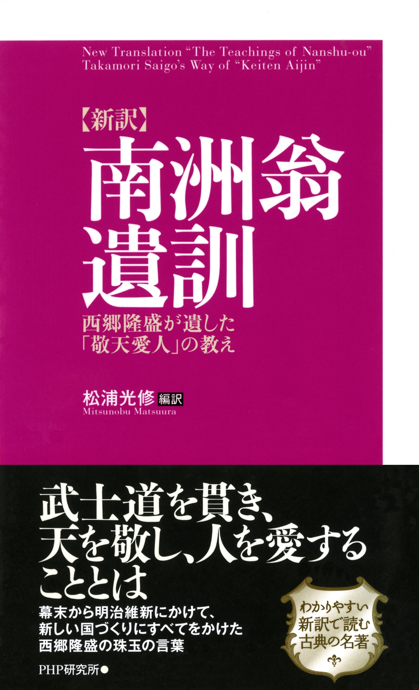 ［新訳］南洲翁遺訓