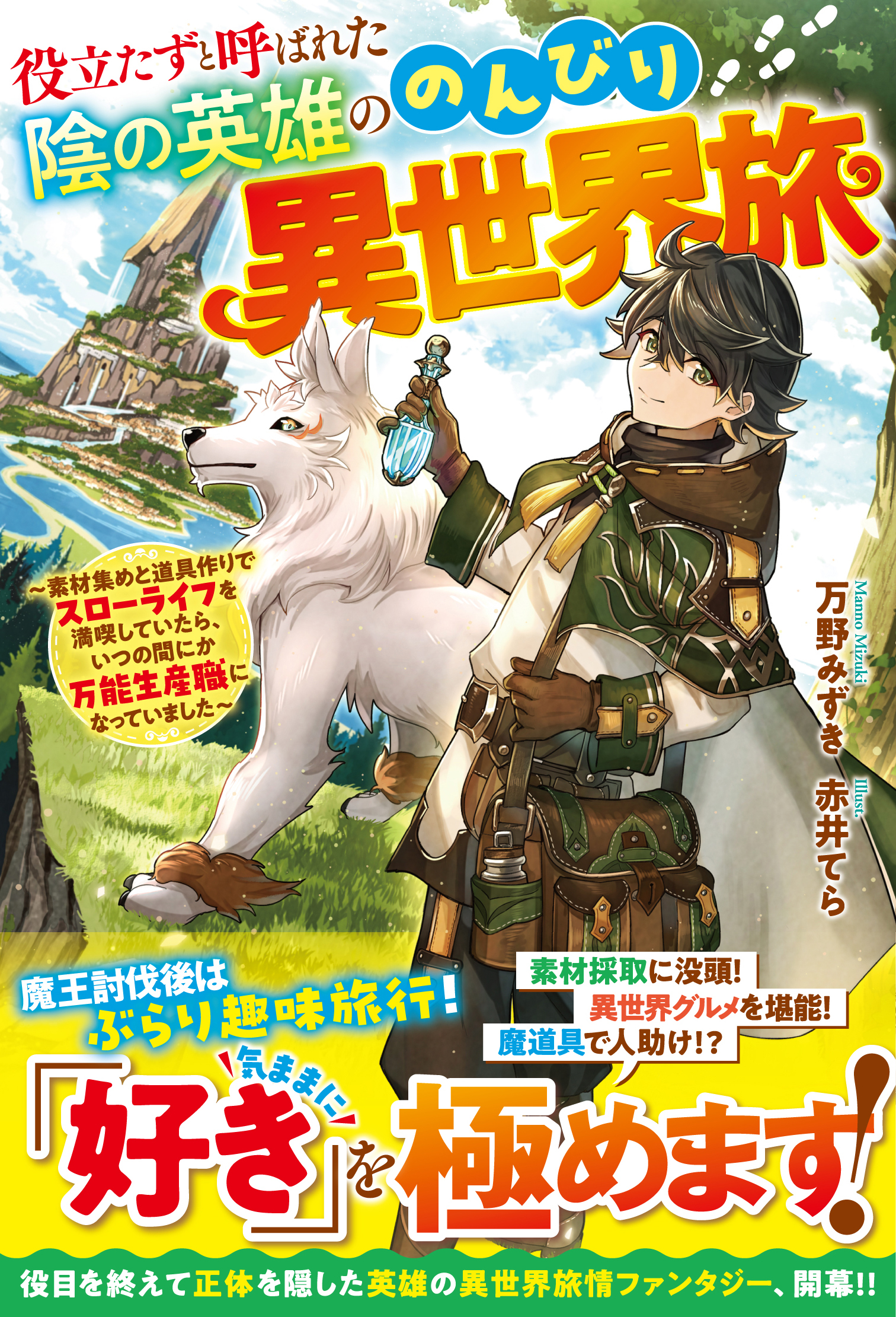役立たずと呼ばれた陰の英雄ののんびり異世界旅～素材集めと道具作りでスローライフを満喫していたら、いつの間にか万能生産職になっていました～【SS付き】