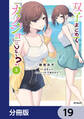 双子まとめて『カノジョ』にしない?【分冊版】 19