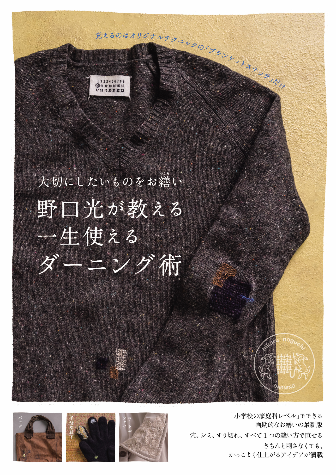 大切にしたいものをお繕い 野口光が教える一生使えるダーニング術