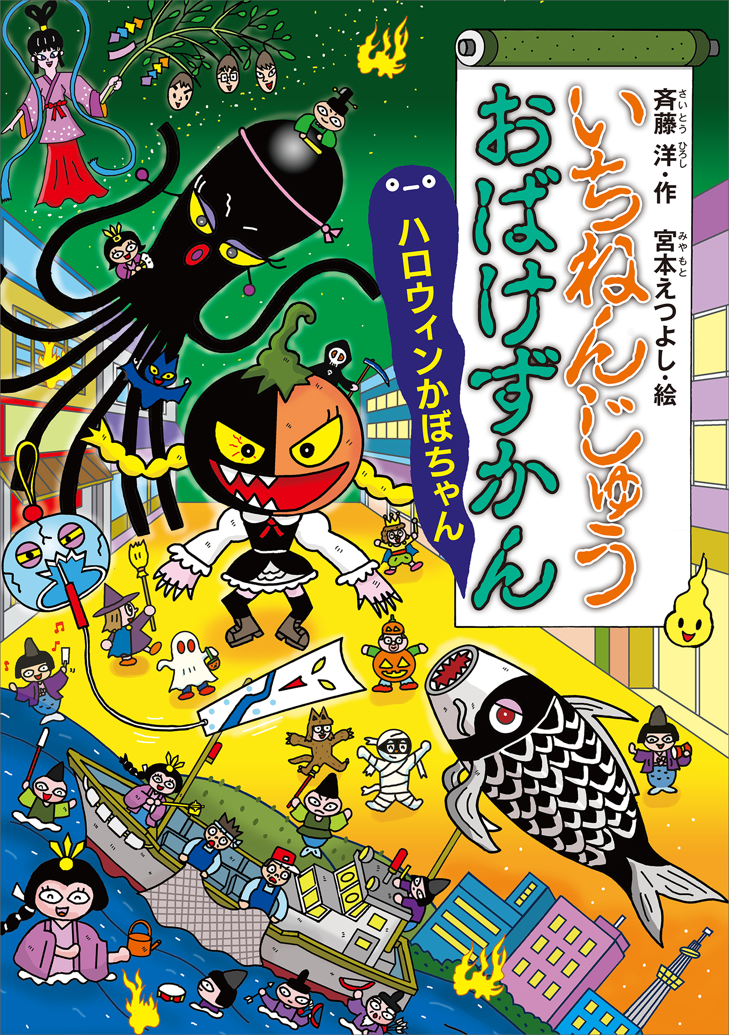 いちねんじゅうおばけずかん　　ハロウィンかぼちゃん