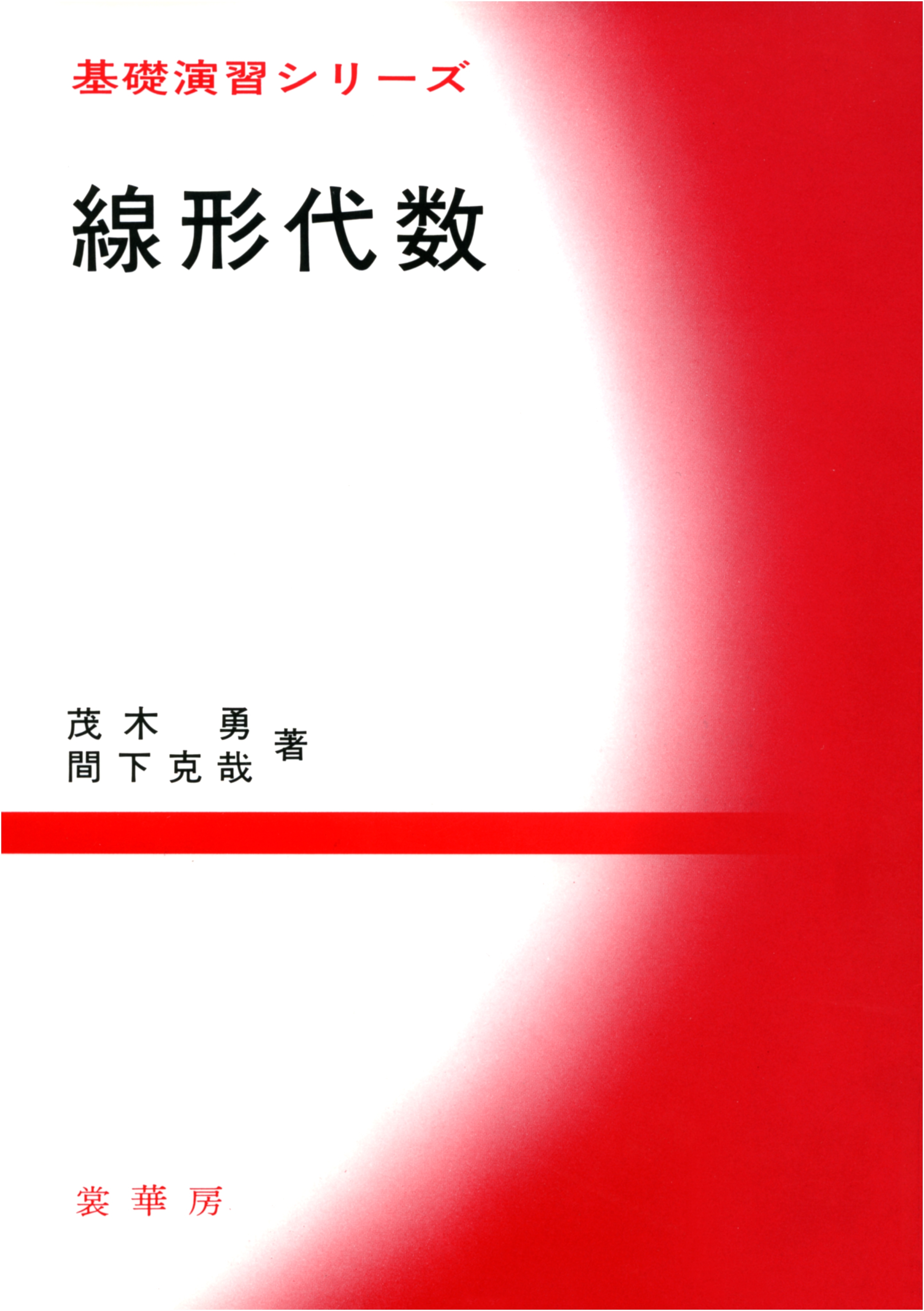 線形代数
