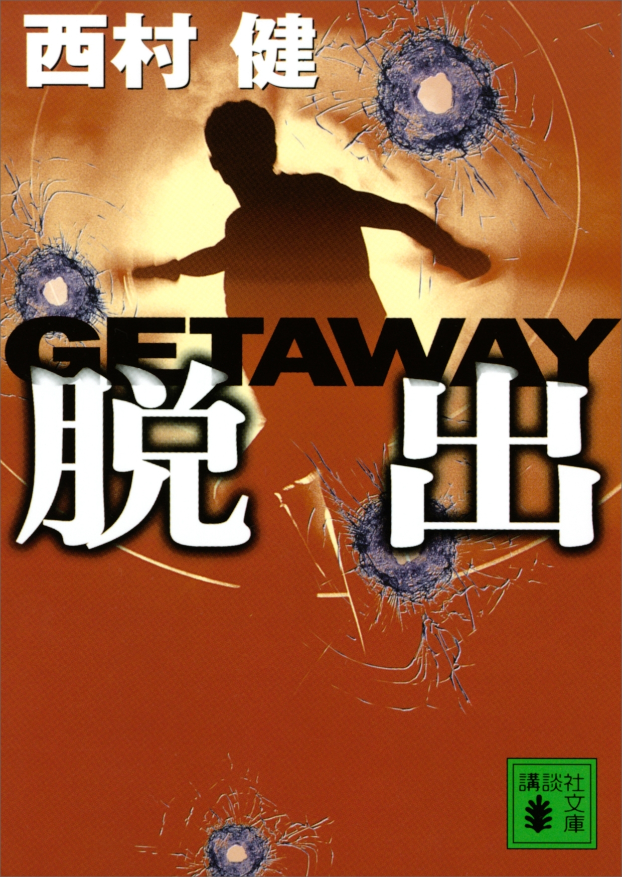 脱出　ＧＥＴＡＷＡＹ