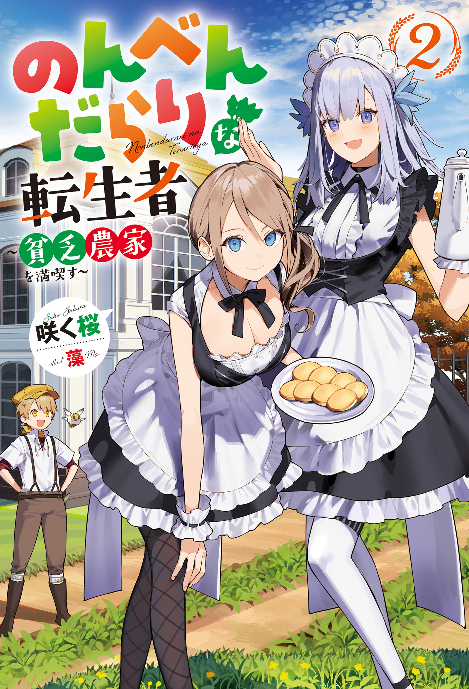 のんべんだらりな転生者～貧乏農家を満喫す～ ： 2