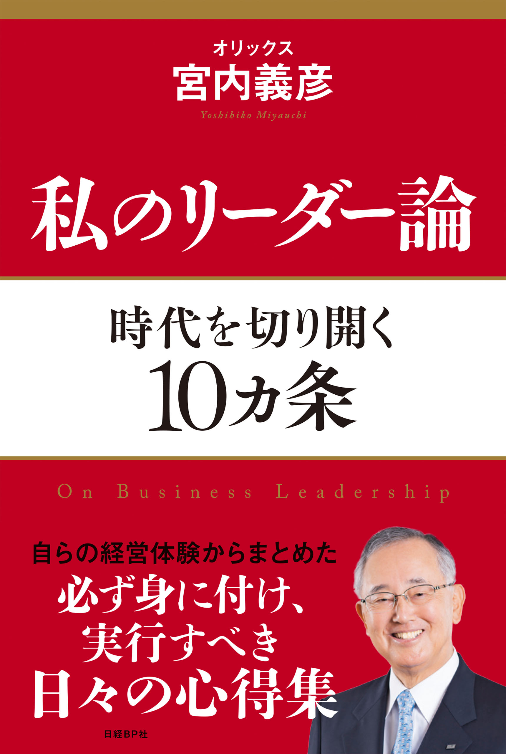 私のリーダー論 時代を切り開く10ヵ条