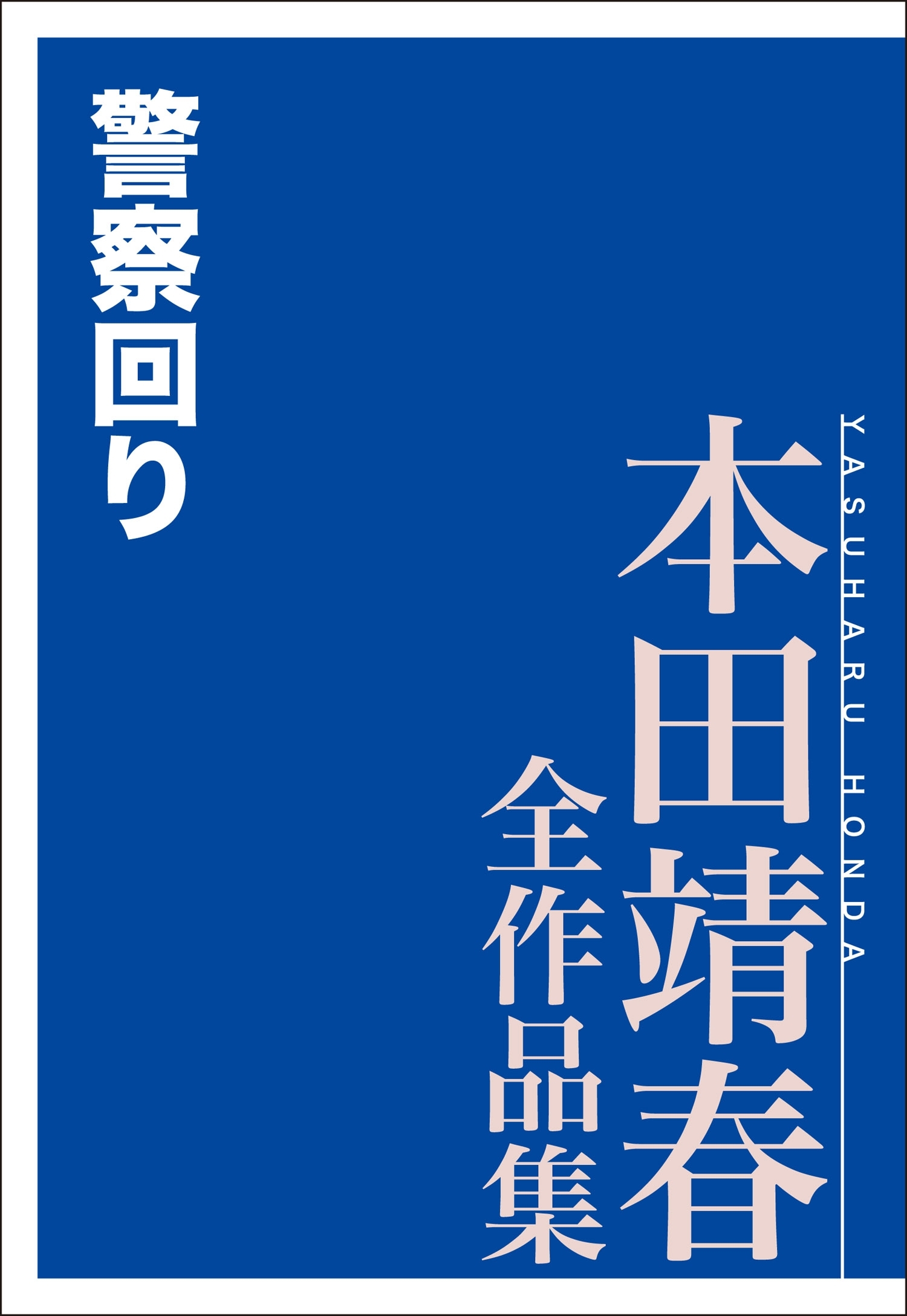 警察回り　本田靖春全作品集